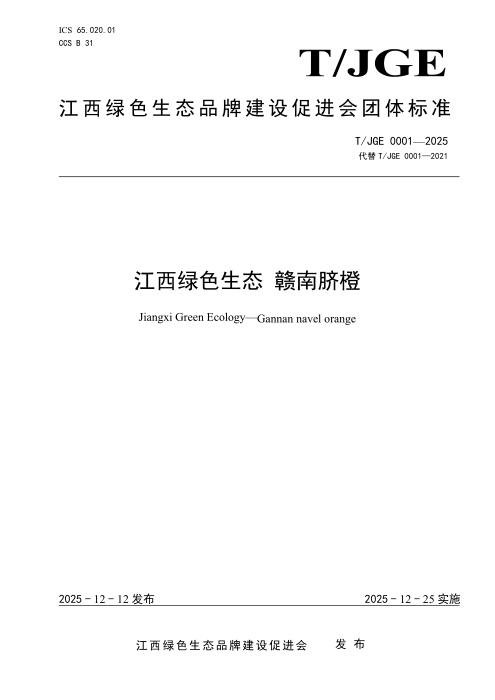 T/JGE 0001-2025 江西绿色生态 赣南脐橙