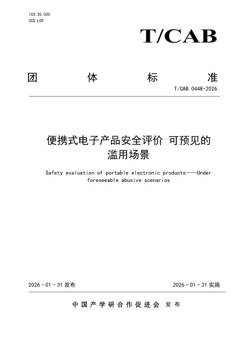 T/CAB 0448-2026 便携式电子产品安全评价 可预见的滥用场景