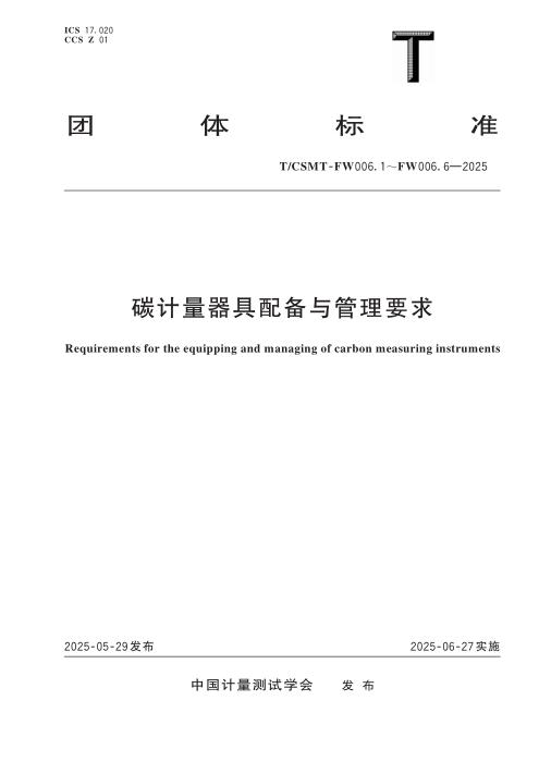 T/CSMT FW006.2-2025 碳计量器具配备与管理要求 第2部分：发电企业