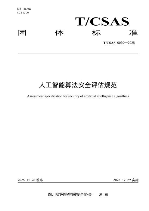 T/CSAS 0030-2025 人工智能算法安全评估规范