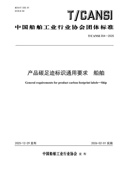 T/CANSI 204-2025 产品碳足迹标识通用要求 船舶