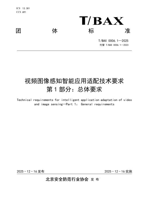 T/BAX 0006.1-2025 视频图像感知智能应用适配技术要求 第1部分：总体要求