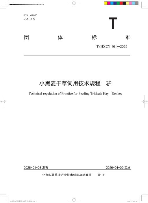 T/HXCY 161-2026 小黑麦干草饲用技术规程 驴