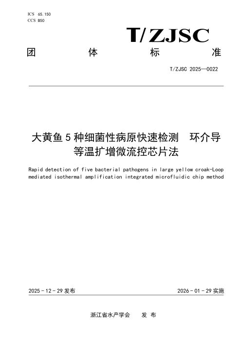 T/ZJSC 0022-2025 大黄鱼5种细菌性病原快速检测 环介导等温扩增微流控芯片法