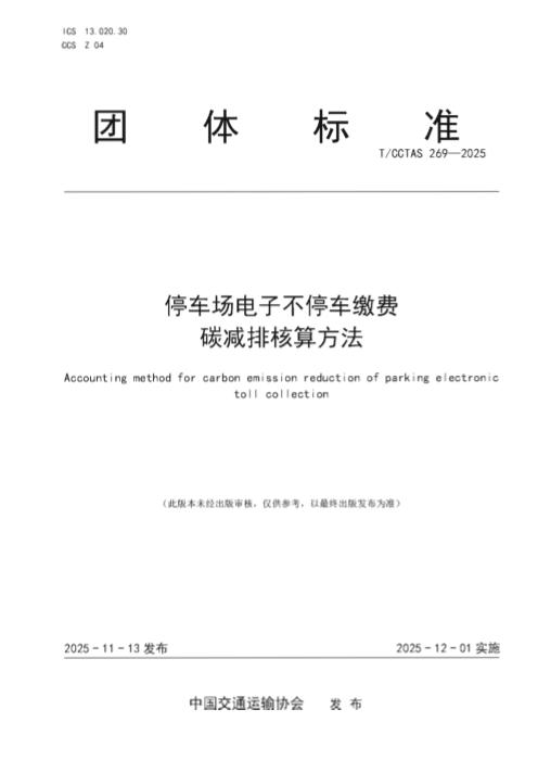 T/CCTAS 269-2025 停车场电子不停车缴费碳减排核算方法