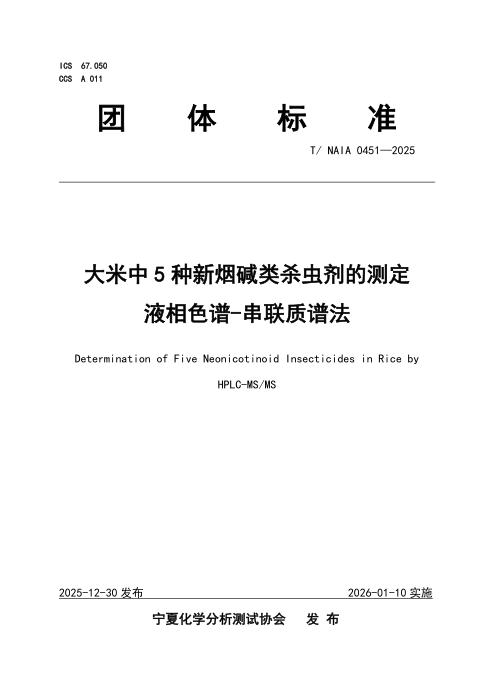 T/NAIA 0451-2025 大米中5种新烟碱类杀虫剂的测定 液相色谱-串联质谱法