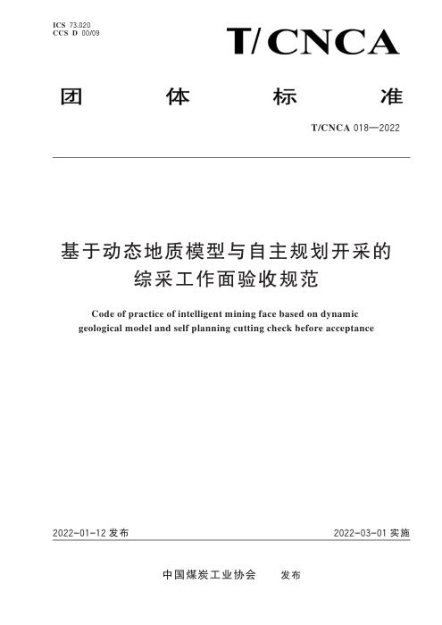 T/CNCA 018-2022 基于动态地质模型与自主规划开采的采煤工作面验收规范