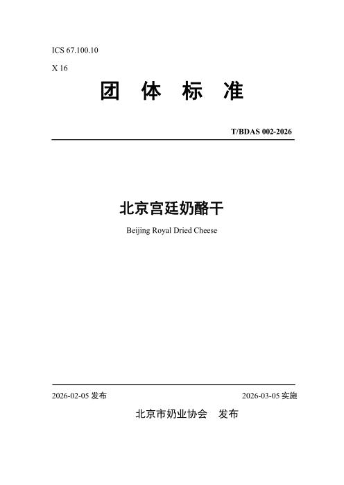 T/BDAS 009-2026 北京宫廷奶酪干