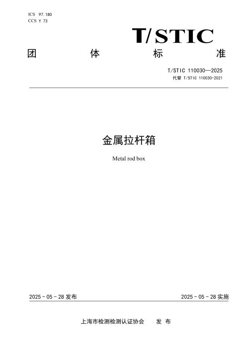 T/STIC 110030-2025 金属拉杆箱