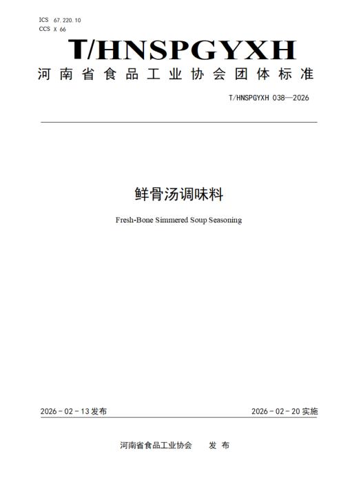 T/HNSPGYXH 038-2026 鲜骨汤调味料