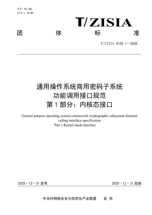 T/ZISIA 0102.1-2025 通用操作系统商用密码子系统 功能调用接口规范 第1部分：内核态接口