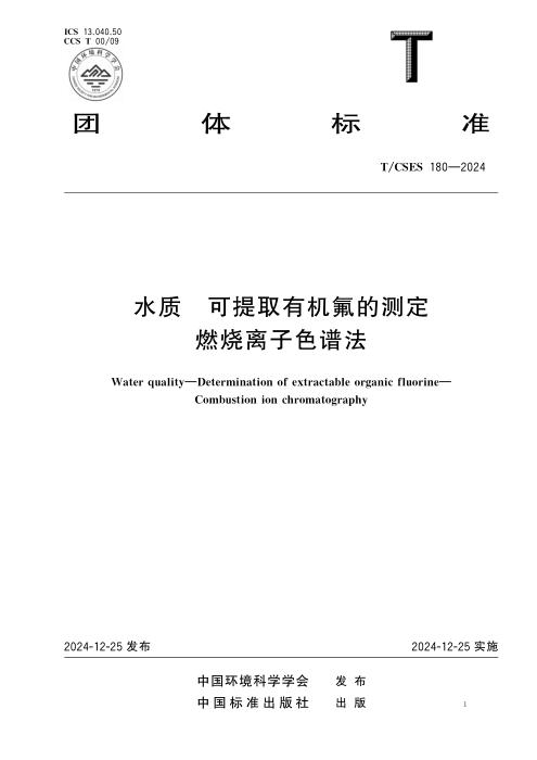 T/CSES 180-2024 水质 可提取有机氟的测定 燃烧离子色谱法