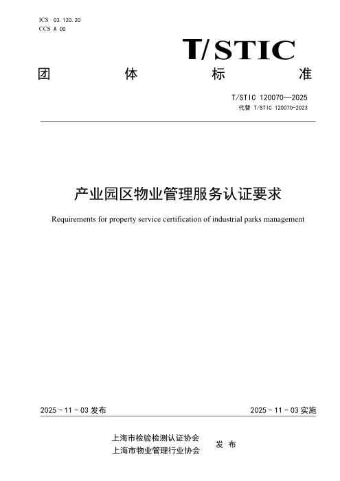 T/STIC 120070-2025 产业园区物业管理服务认证要求