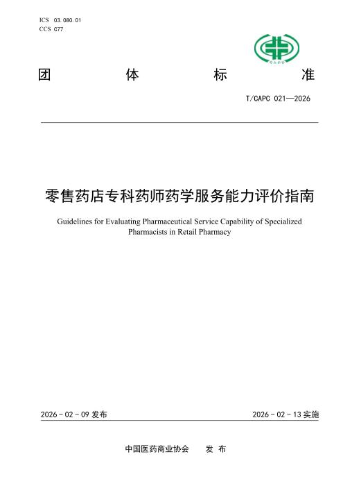 T/CAPC 021-2026 零售药店专科药师药学服务能力评价指南
