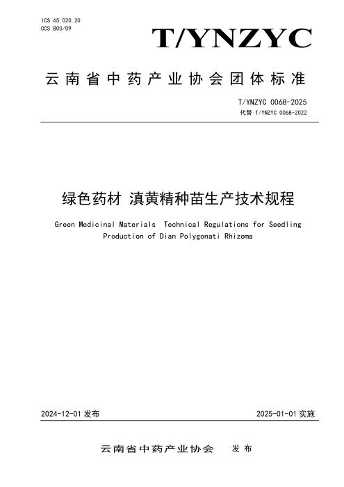 T/YNZYC 0068-2025 绿色药材 滇黄精种苗生产技术规程