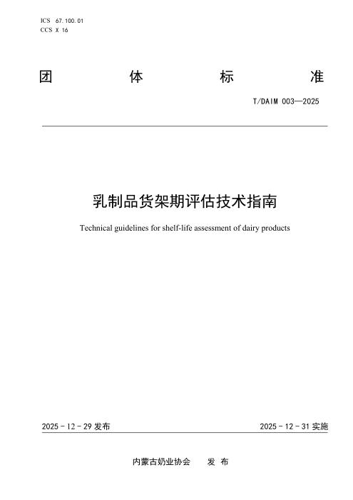 T/DAIM 003-2025 乳制品货架期评估技术指南