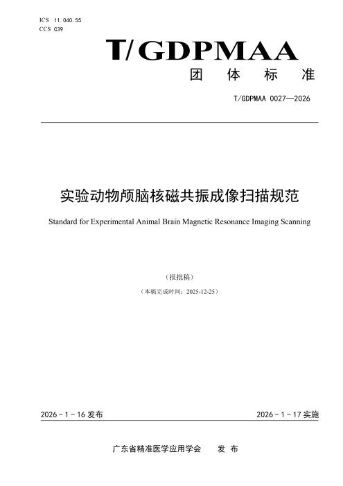 T/GDPMAA 0027-2026 实验动物颅脑核磁共振成像扫描规范
