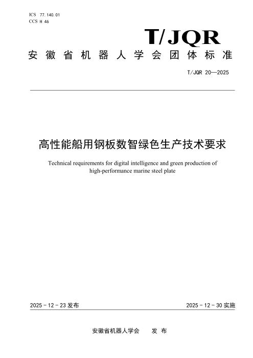 T/JQR 20-2025 高性能船用钢板数智绿色生产技术要求