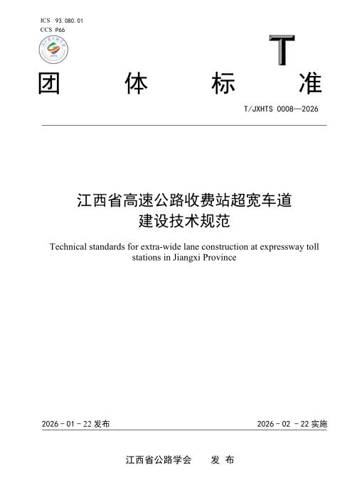 T/JXHTS 0008-2026 江西省高速公路收费站超宽车道建设技术规范