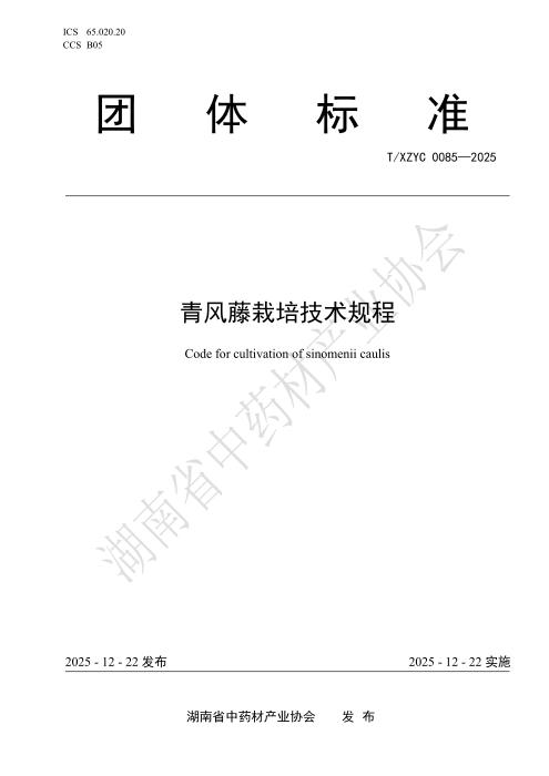 T/XZYC 0085-2025 青风藤栽培技术规程