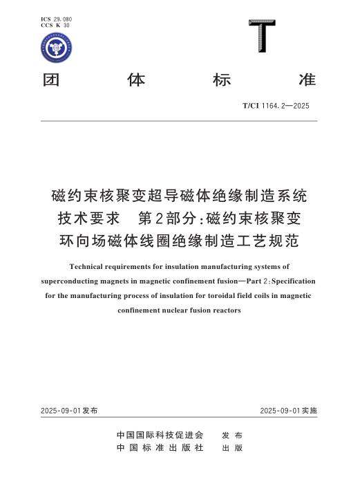 T/CI 1164.2-2025 磁约束核聚变超导磁体绝缘制造系统技术要求 第2部分：磁约束核聚变环向场磁体线圈绝缘制造工艺规范