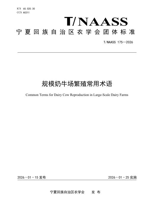 T/NAASS 175-2026 规模奶牛潮殖常用术语