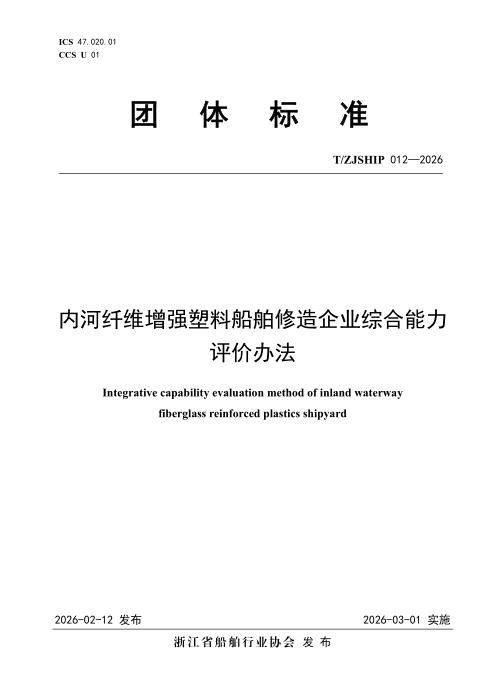 T/ZJSHIP 012-2026 内河纤维增强塑料船舶修造企业综合能力评价办法