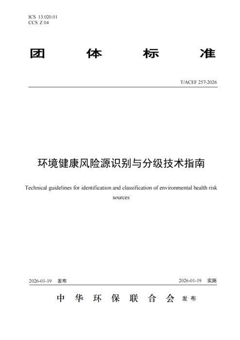 T/ACEF 257-2026 环境健康风险源识别与分级技术指南