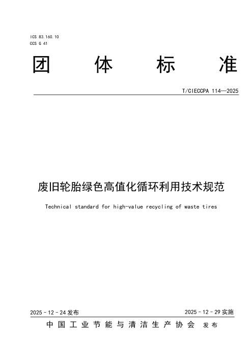 T/CIECCPA 114-2025 废旧轮胎绿色高值化循环利用技术规范