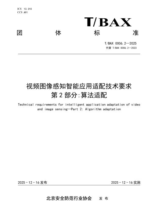 T/BAX 0006.2-2025 视频图像感知智能应用适配技术要求 第2部分：算法适配