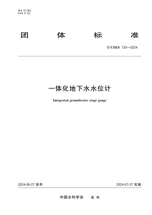 T/CHES 130-2024 一体化地下水水位计