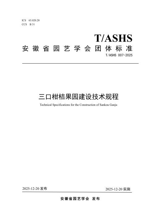 T/ASHS 007-2025 三口柑桔果园建设技术规程
