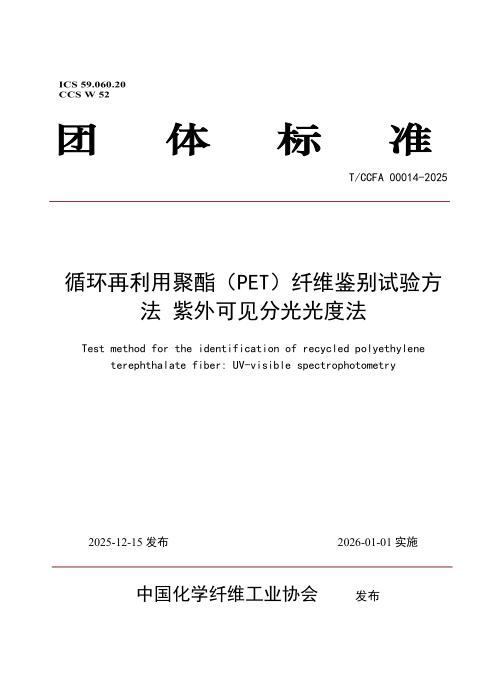 T/CCFA 00014-2025 循环再利用聚酯（PET）纤维鉴别试验方法 紫外可见分光光度法