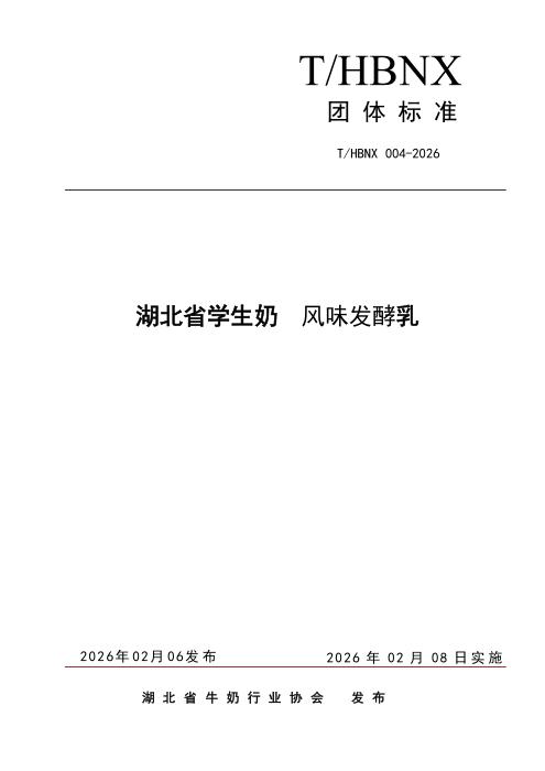 T/HBNX 004-2026 湖北省学生奶 风味发酵乳