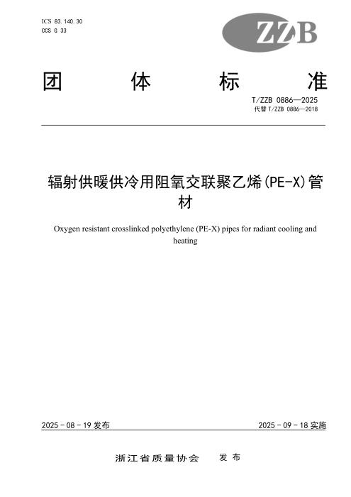 T/ZZB 0886-2025 辐射供暖供冷用阻氧交联聚乙烯(PE-X)管材