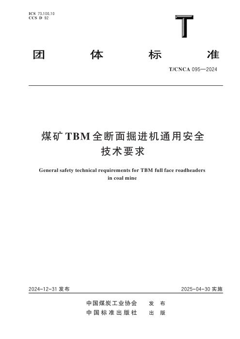 T/CNCA 095-2024 煤矿TBM全断面掘进机通用安全技术要求