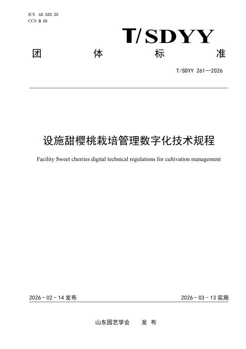 T/SDYY 261-2026 设施甜樱桃栽培管理数字化技术规程