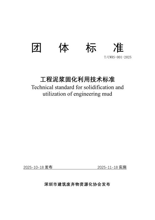 T/CWRS 001-2025 工程泥浆固化利用技术标准