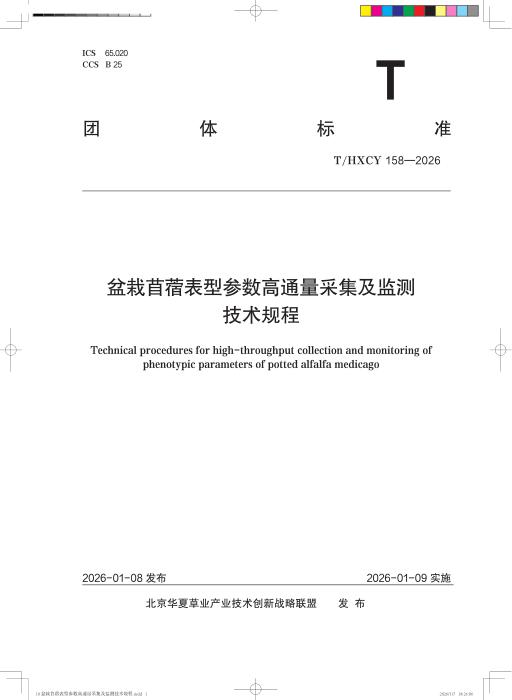 T/HXCY 158-2026 盆栽苜蓿表型参数高通量采集及监测技术规程