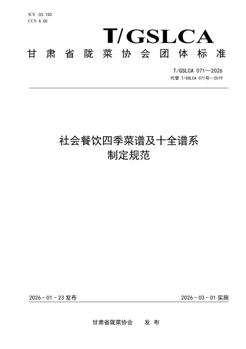 T/GSLCA 071-2026 社会餐饮四季菜谱及十全谱系制定规范