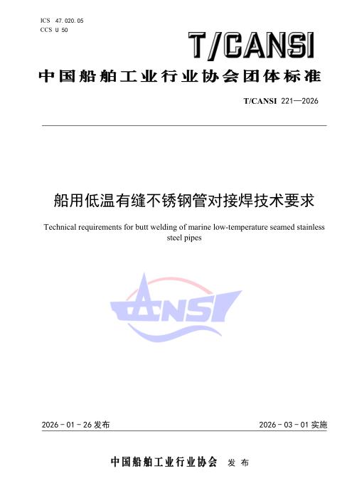 T/CANSI 221-2026 船用低温有缝不锈钢管对接焊技术要求