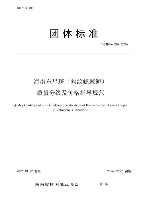 T/HNRFA 002-2026 海南东星斑（豹纹鳃棘鲈）质量分级及价格指导规范