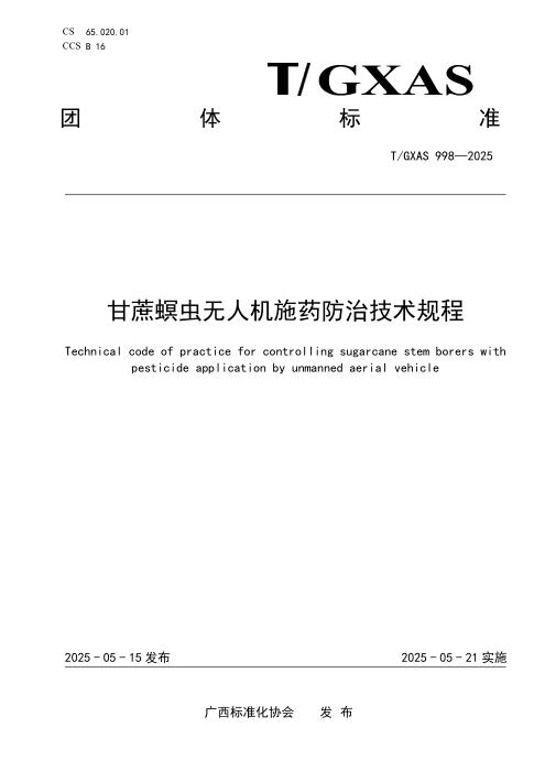 T/GXAS 998-2025 甘蔗螟虫无人机施药防治技术规程
