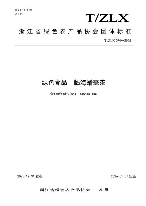 T/ZLX 094-2025 绿色食品 临海蟠毫茶