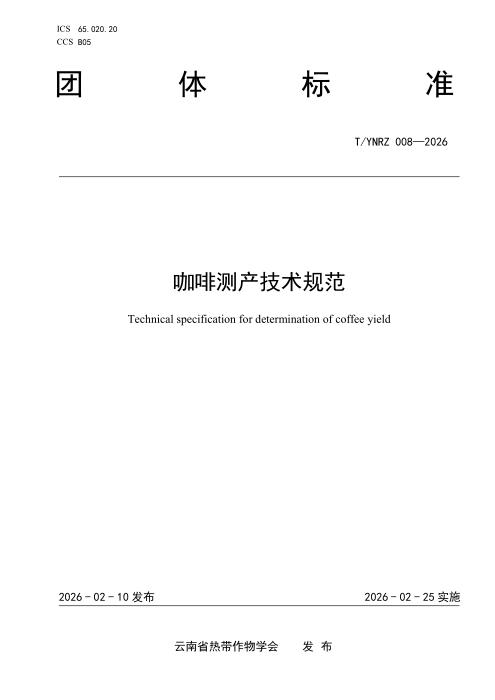 T/YNRZ 008-2026 咖啡测产技术规范