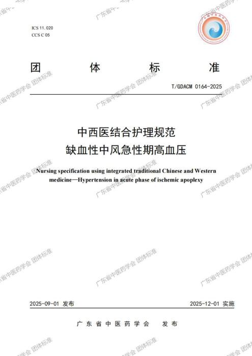 T/GDACM 0164-2025 中西医结合护理规范 缺血性中风急性期高血压