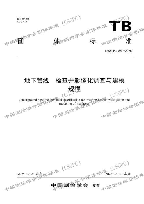 T/CSGPC 65-2025 地下管线 检查井影像化调查与建模规程