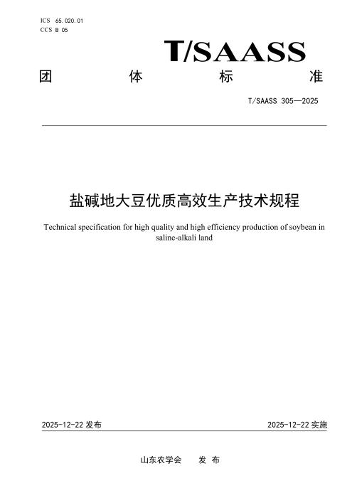 T/SAASS 305-2025 盐碱地大豆优质高效生产技术规程