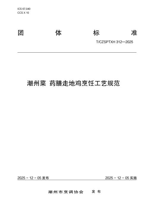 T/CZSPTXH 312-2025 潮州菜 药膳走地鸡烹饪工艺规范