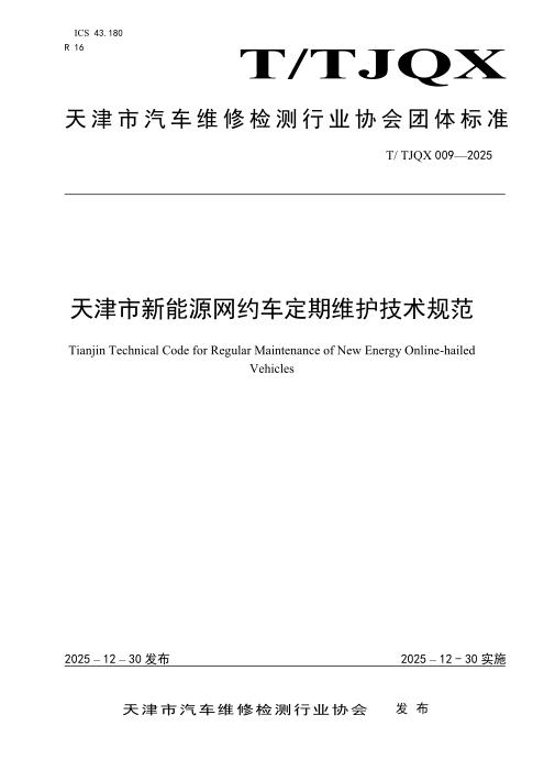 T/TJQX 009-2025 天津市新能源网约车定期维护技术规范